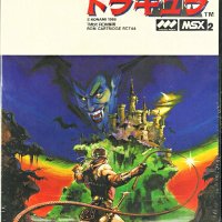 Akumajou Dracula - 悪魔城ドラキュラ - MSX2 front cover.