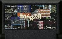 Famicom: Abarenbou Tengu