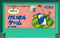 Famicom: Keisan Game: Sansuu 2 Toshi
