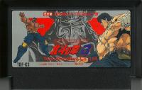 Famicom: Hokuto no Ken 3