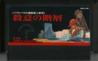 Famicom: Satsui no Kaisou: Power Soft