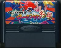 Famicom: Namukotto Mahjong III Mahjong Tengoku