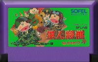 Famicom: Kaette kita! Gunjin shōgi nanya sore!?