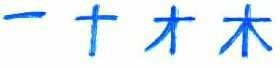 Many Kanji character are symmetric. Draw the horizontal strokes first