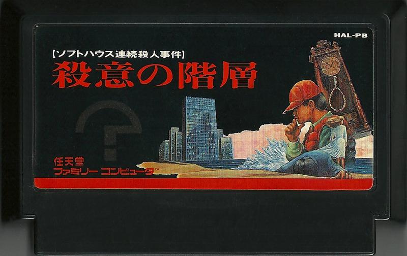 Famicom: Satsui no Kaisou: Power Soft